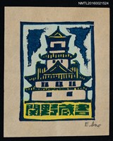 主要名稱：藏書票—日本宮城圖檔，第1張，共1張