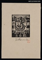 主要名稱：藏書票—木須龍圖檔，第1張，共1張