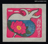 主要名稱：藏書票—浜梨與海圖檔，第1張，共1張