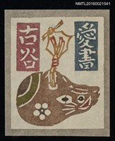 主要名稱：藏書票—鼠形偶圖檔，第1張，共1張