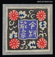 主要名稱：藏書票—圖紋圖檔，第1張，共1張