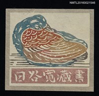 主要名稱：藏書票—鵝圖檔，第1張，共1張