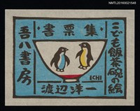 主要名稱：藏書票—碗の絵（企鵝）圖檔，第1張，共1張