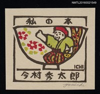 主要名稱：藏書票—碗の絵【老婆婆】圖檔，第1張，共1張