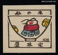 主要名稱：藏書票—碗の絵【鈴】圖檔，第1張，共1張