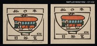 主要名稱：藏書票—碗の絵【電車】圖檔，第1張，共1張