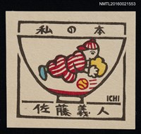 主要名稱：藏書票—碗の絵【棒球員】圖檔，第1張，共1張
