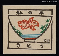 主要名稱：藏書票—碗の絵【金魚碗】圖檔，第1張，共1張