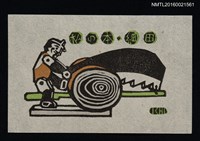 主要名稱：藏書票—單人鋸木圖檔，第1張，共1張