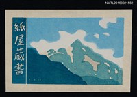 主要名稱：藏書票—藍天山景圖檔，第1張，共1張