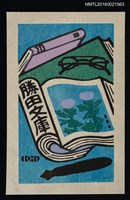 主要名稱：藏書票—書、筆與眼鏡圖檔，第1張，共1張