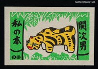 主要名稱：藏書票—綠林虎圖檔，第1張，共1張