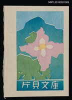主要名稱：藏書票—粉紅花圖檔，第1張，共1張