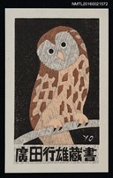 主要名稱：藏書票—貓頭鷹圖檔，第1張，共1張