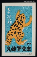主要名稱：藏書票—黃蛙圖檔，第1張，共1張