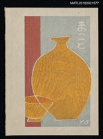 主要名稱：藏書票—甕與杯圖檔，第1張，共1張