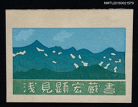 主要名稱：藏書票—藍綠山景圖檔，第1張，共1張