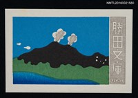 主要名稱：藏書票—黑山冒煙圖檔，第1張，共1張
