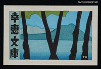 主要名稱：藏書票—河岸樹影圖檔，第1張，共1張