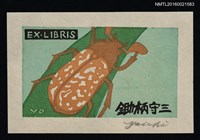 主要名稱：藏書票—褐色昆蟲圖檔，第1張，共1張