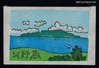 主要名稱：藏書票—望．伊豆大島圖檔，第1張，共1張