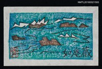 主要名稱：藏書票—犬吠の灣圖檔，第1張，共1張