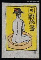 主要名稱：藏書票—裸女浴圖檔，第1張，共1張