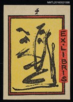 主要名稱：藏書票—運筆畫臉圖檔，第1張，共1張