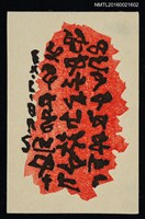 主要名稱：藏書票—文字圖檔，第1張，共1張