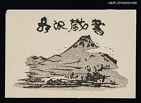 主要名稱：藏書票—遠山圖檔，第1張，共1張