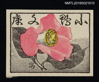 主要名稱：藏書票––椿花圖檔，第1張，共1張