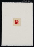 主要名稱：藏書票—秀圖檔，第1張，共1張
