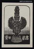 主要名稱：藏書票—千手佛圖檔，第1張，共1張