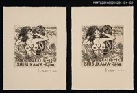 主要名稱：藏書票—裸女與觸角怪圖檔，第1張，共1張