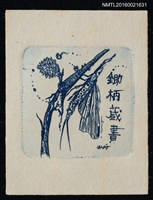 主要名稱：藏書票—奇幻昆蟲圖檔，第1張，共1張