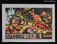 主要名稱：藏書票—青森睡魔圖檔，第1張，共1張