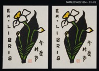 主要名稱：藏書票—水仙圖檔，第1張，共1張