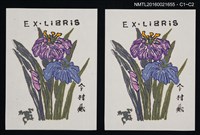 主要名稱：藏書票—紫色鳶尾花與蛙圖檔，第1張，共1張