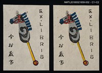 主要名稱：藏書票—騎馬玩具圖檔，第1張，共1張