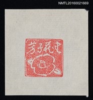 主要名稱：藏書票—椿（陰刻）圖檔，第1張，共1張