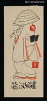 主要名稱：藏書票—吹笛者圖檔，第1張，共1張