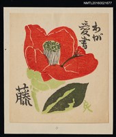 主要名稱：藏書票—大紅椿圖檔，第1張，共1張