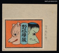 主要名稱：藏書票—河童與狐圖檔，第1張，共1張