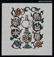 主要名稱：藏書票—花環油燈圖檔，第1張，共1張
