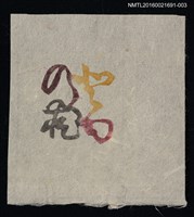 主要名稱：藏書票—彩字紋圖檔，第1張，共1張