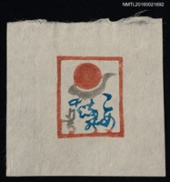 主要名稱：藏書票—夕照覆烏雲圖檔，第1張，共1張