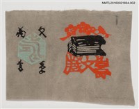 主要名稱：藏書票—壽文章書票（灰底）圖檔，第1張，共1張