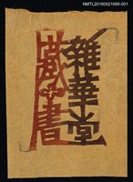主要名稱：藏書票—雜華堂藏書（紅花）圖檔，第1張，共1張