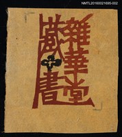 主要名稱：藏書票—雜華堂藏書（黑花）圖檔，第1張，共1張