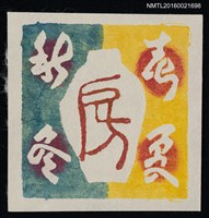 主要名稱：藏書票—四季壺圖檔，第1張，共1張